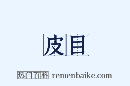 皮目是什么意思的图片
